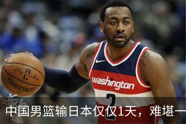 中国男篮输日本仅仅1天，难堪一幕发生了，郭士强的处境颇为难堪