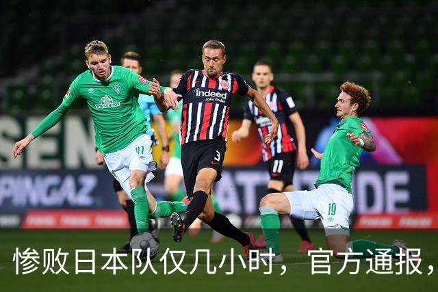 惨败日本队仅几小时，官方通报，胡明轩承认出问题，郭士强上热搜