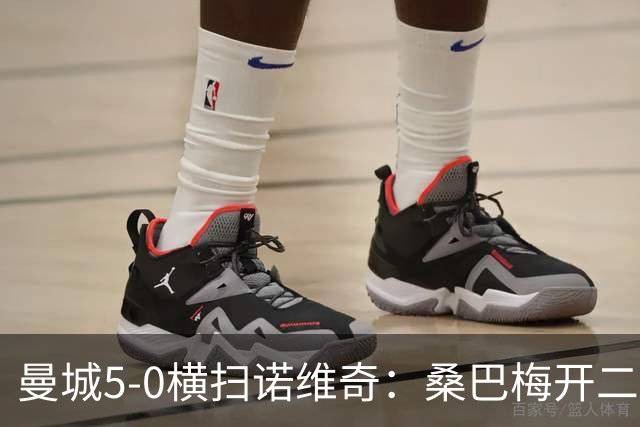 曼城5-0横扫诺维奇：桑巴梅开二度，马雷斯卡豪赌青春