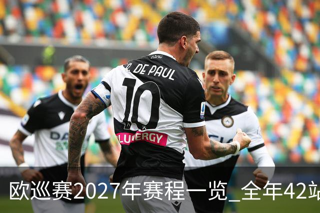 欧巡赛2027年赛程一览 全年42站中国共三场比赛