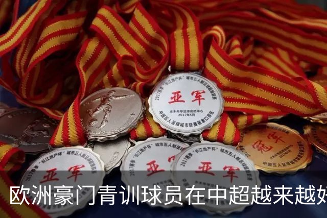 欧洲豪门青训球员在中超越来越好！ 北京国安有皇马青训林良铭 申花有阿森纳青训李可