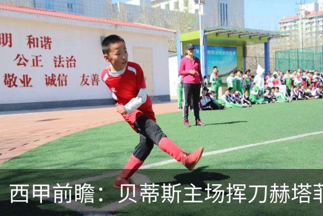 西甲前瞻：贝蒂斯主场挥刀赫塔菲 黄潜客战马拉加求首胜